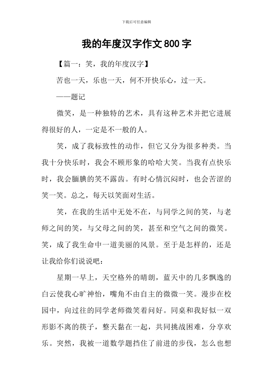 我的年度汉字作文800字_第1页