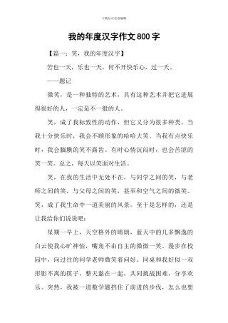 我的年度汉字作文800字