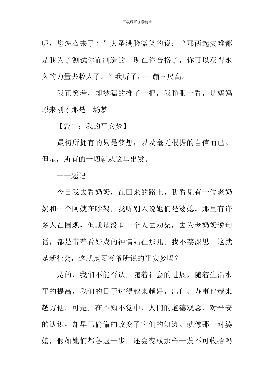 我的平安梦作文_第3页