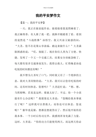 我的平安梦作文