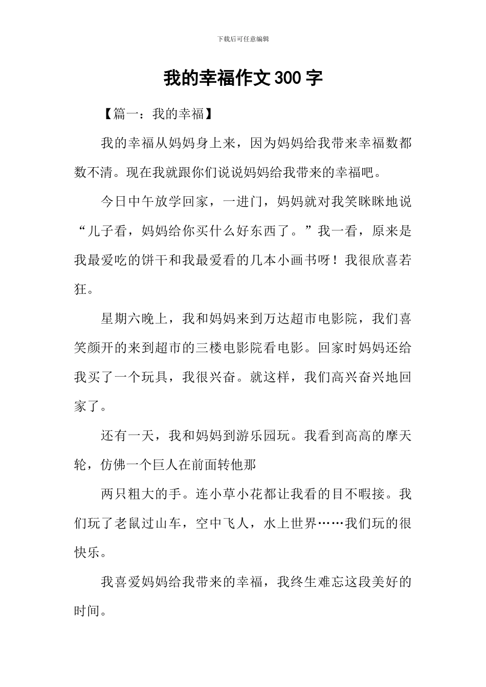 我的幸福作文300字_第1页