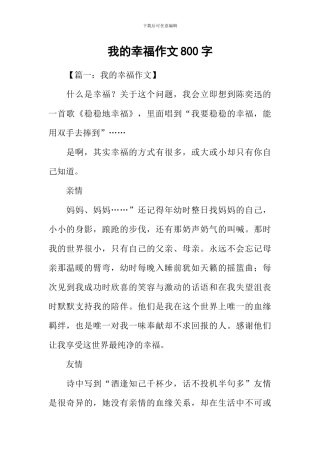 我的幸福作文800字-4
