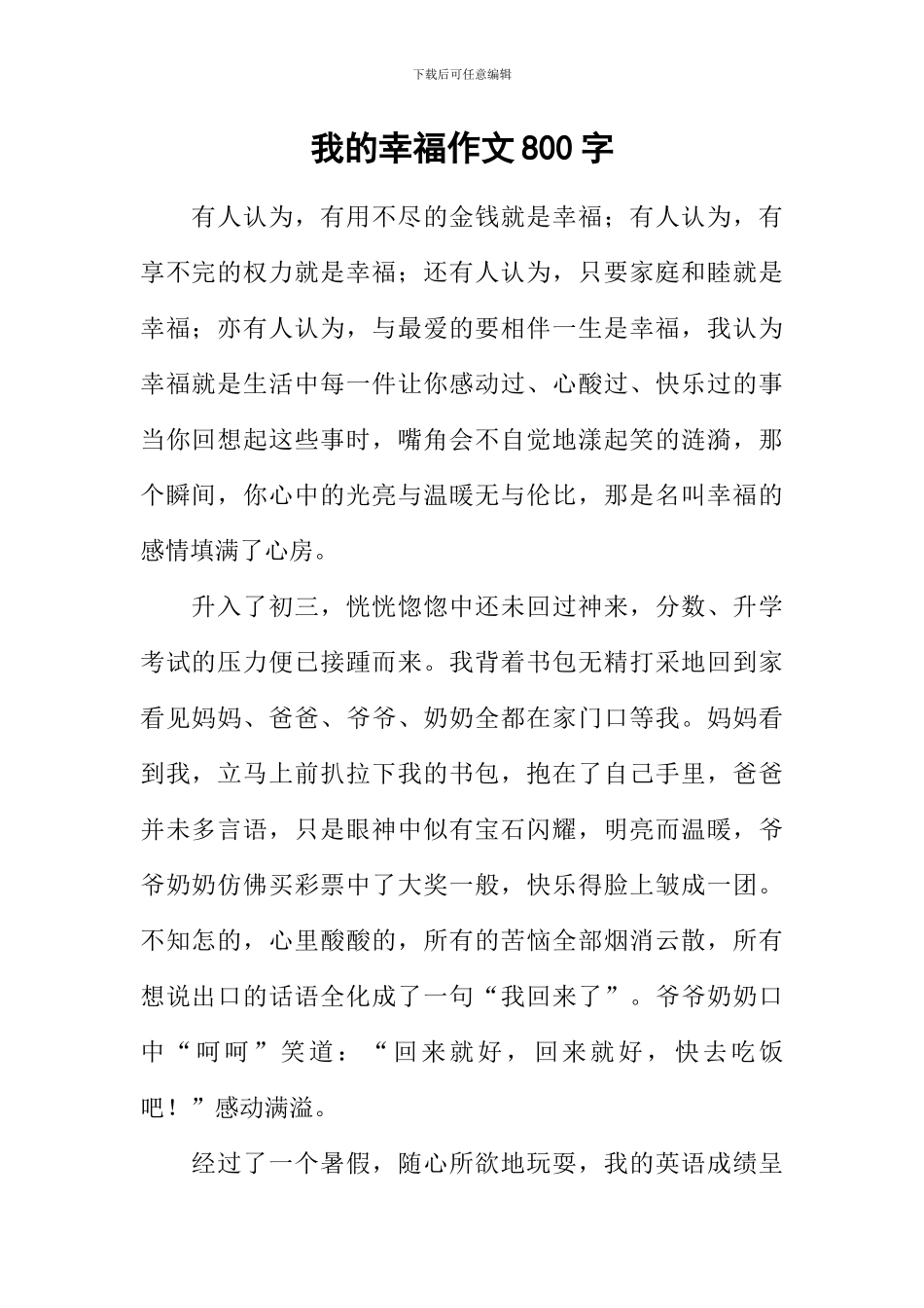 我的幸福作文800字-1_第1页