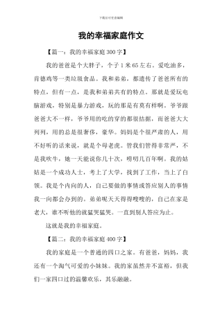 我的幸福家庭作文