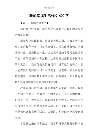我的幸福生活作文400字