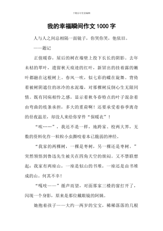 我的幸福瞬间作文1000字-1