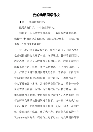 我的幽默同学作文