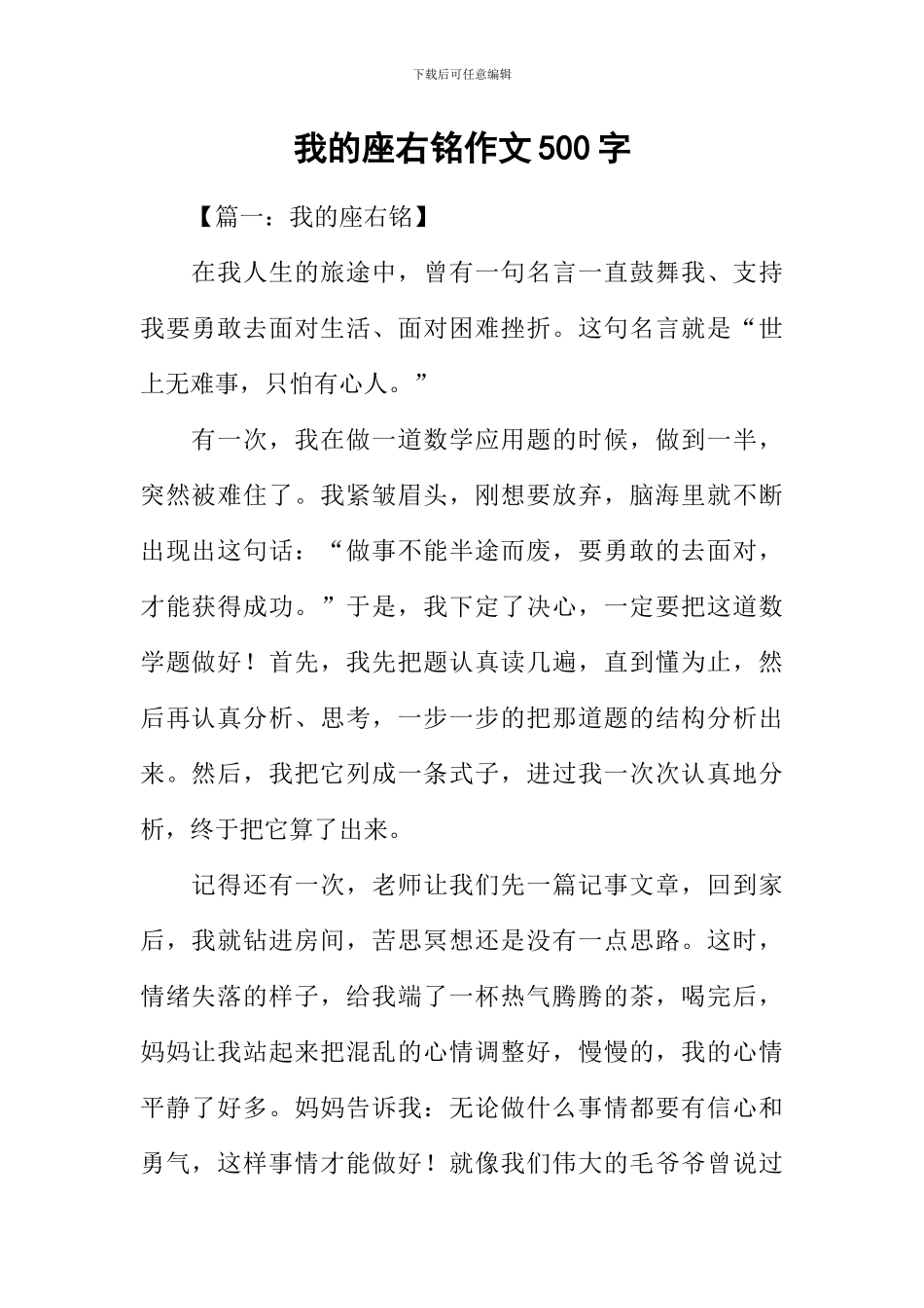 我的座右铭作文500字_第1页