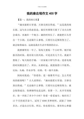 我的座右铭作文400字