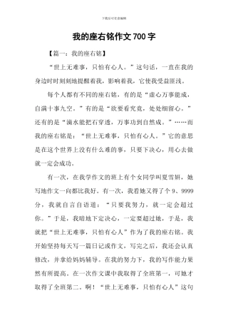 我的座右铭作文700字
