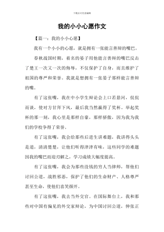 我的小小心愿作文