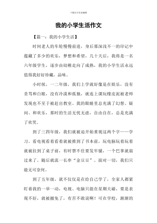 我的小学生活作文