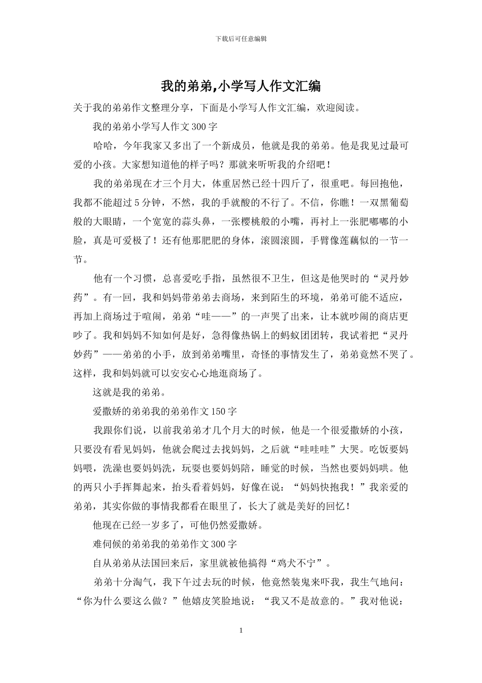 我的弟弟-小学写人作文汇编_第1页