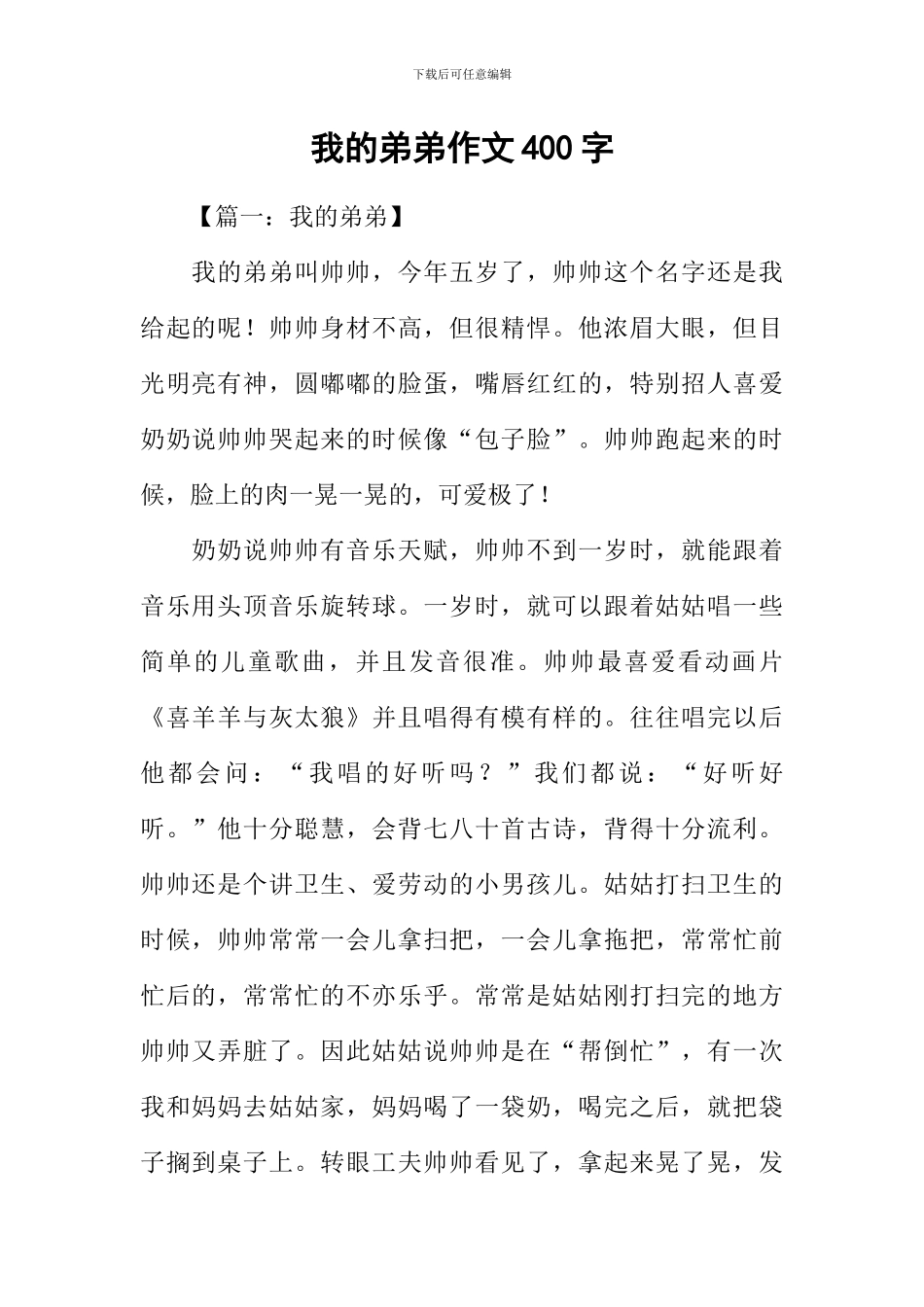 我的弟弟作文400字-3_第1页