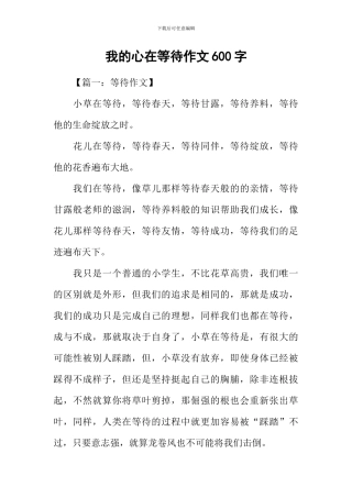 我的心在等待作文600字