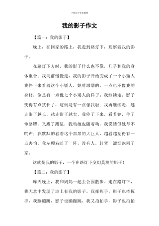 我的影子作文