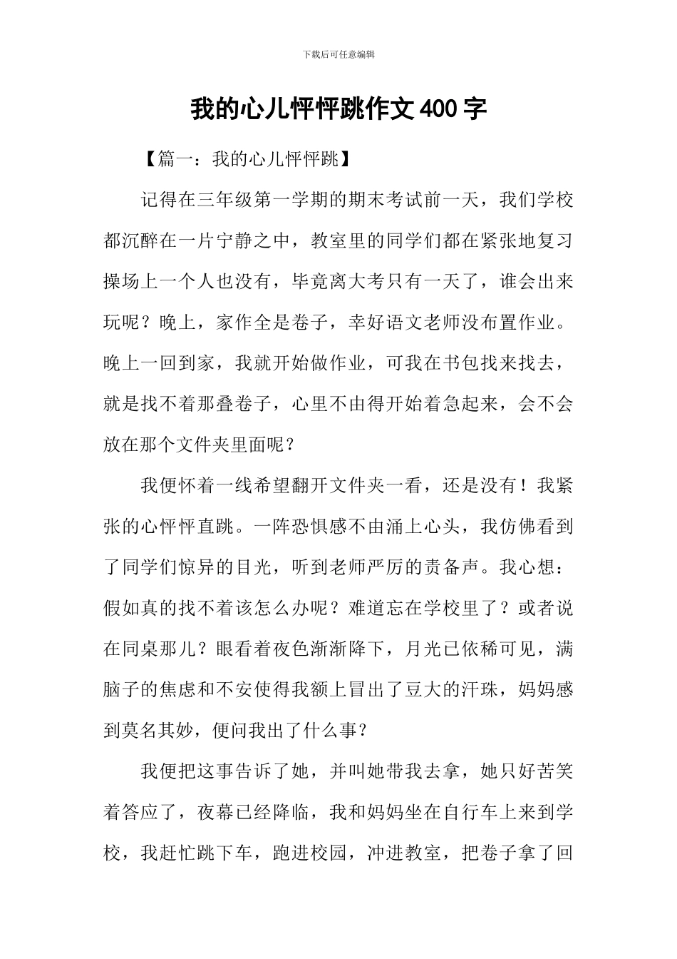 我的心儿怦怦跳作文400字_第1页