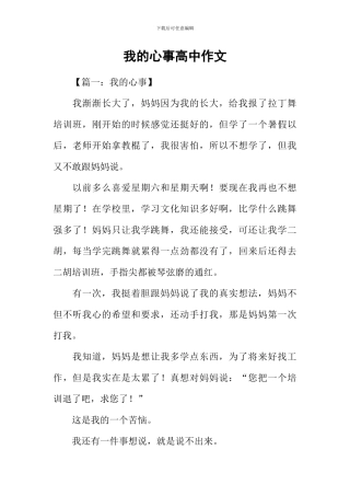 我的心事高中作文