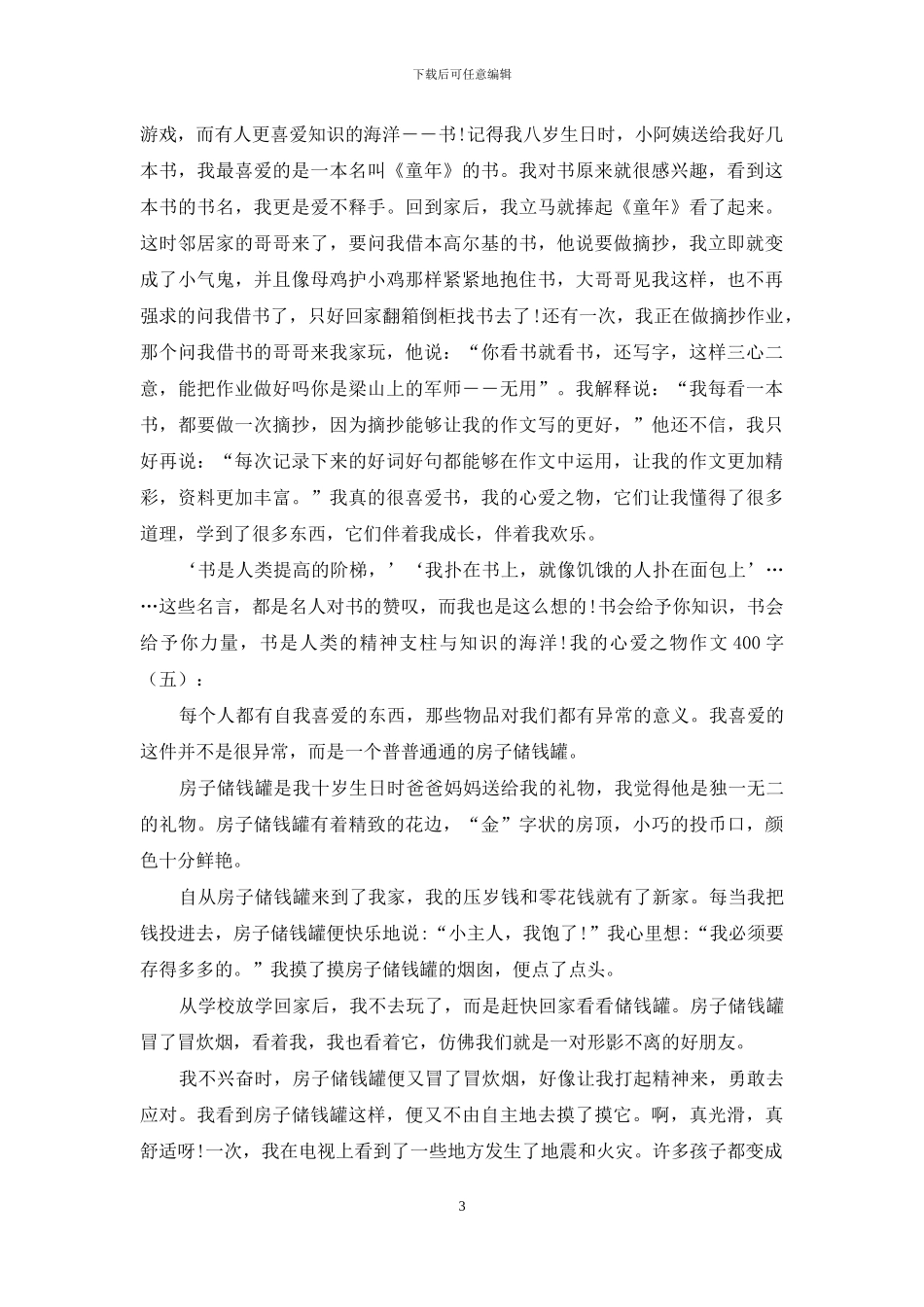我的心爱之物作文400字20篇2024年_第3页