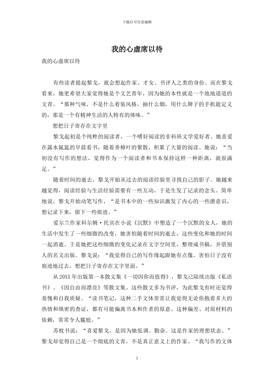 我的心虚席以待_第1页