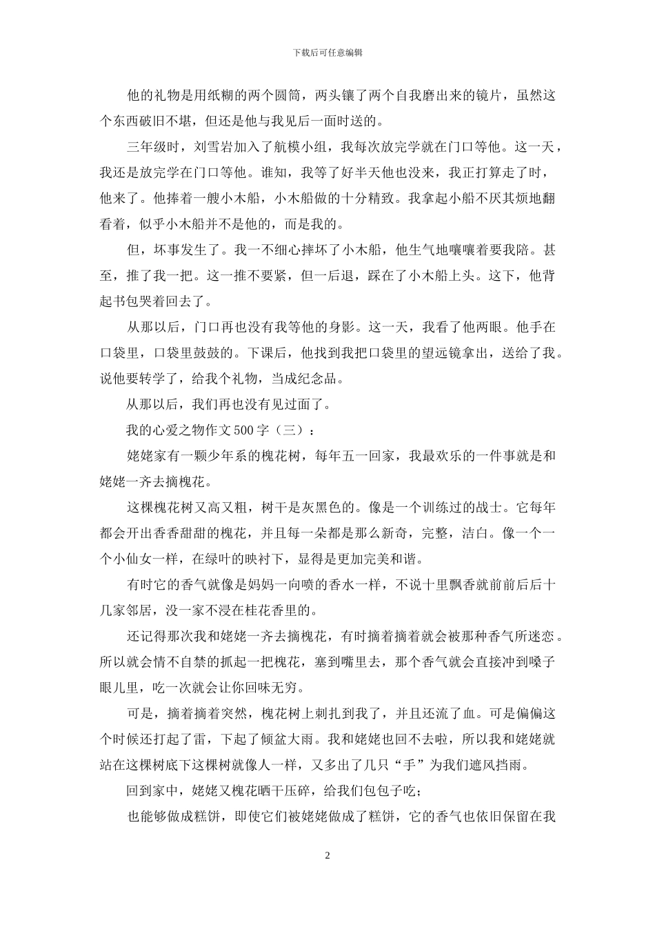 我的心爱之物作文500字20篇2024年_第2页