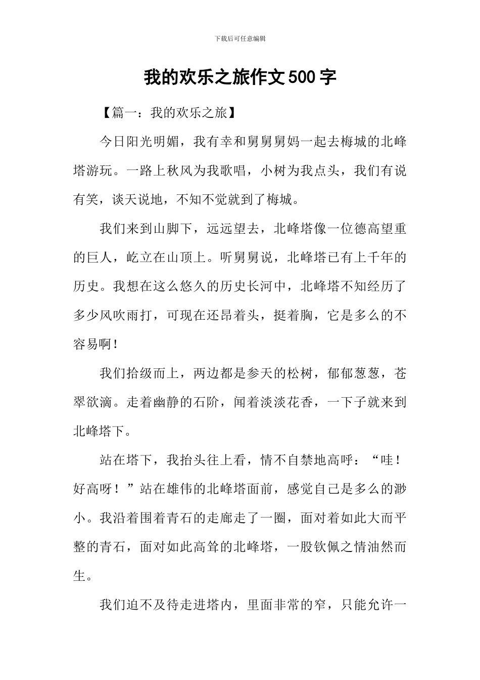 我的快乐之旅作文500字_第1页