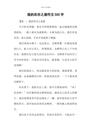 我的快乐之旅作文500字