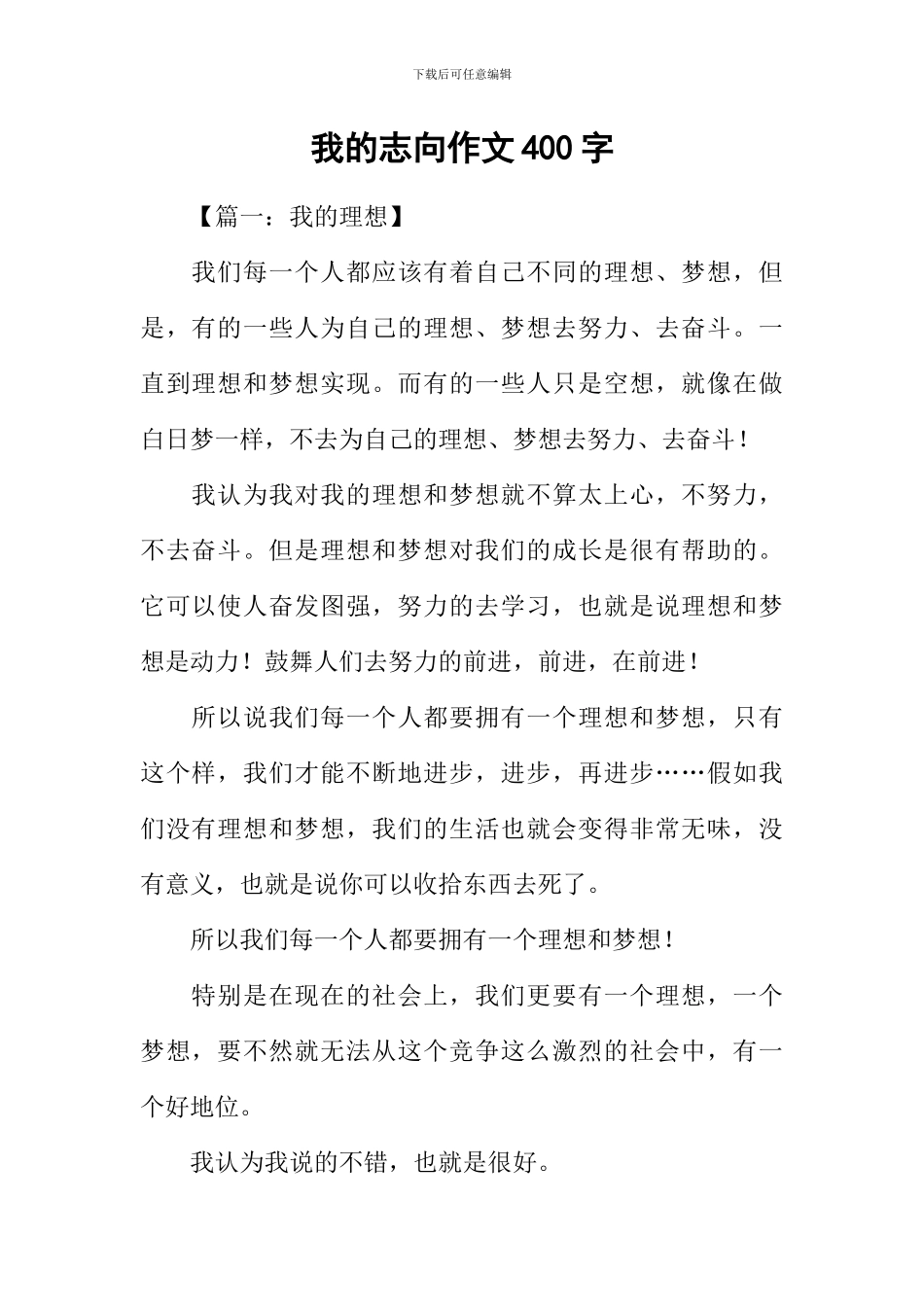 我的志向作文400字_第1页