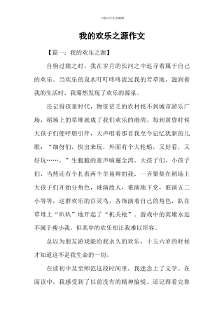 我的快乐之源作文