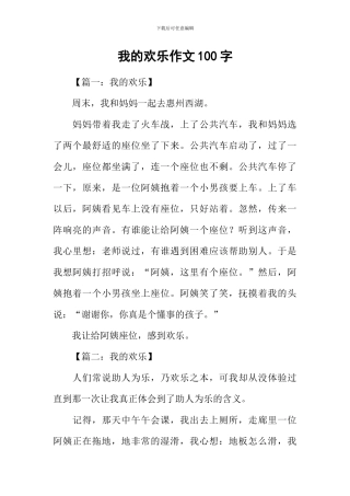我的快乐作文100字
