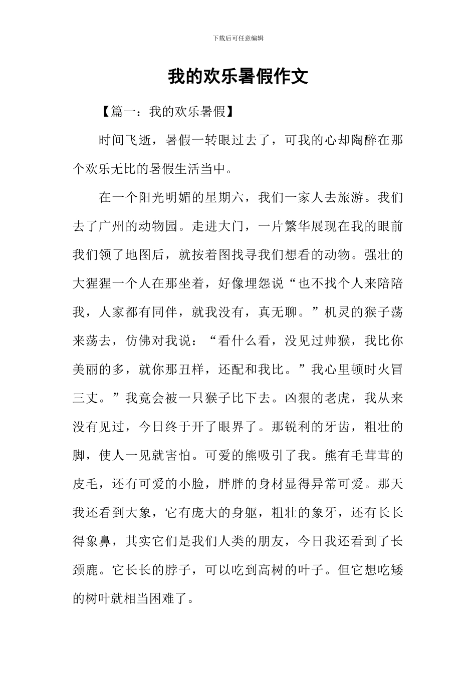 我的快乐暑假作文-1_第1页