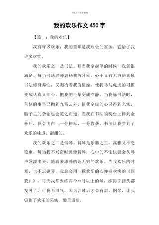 我的快乐作文450字