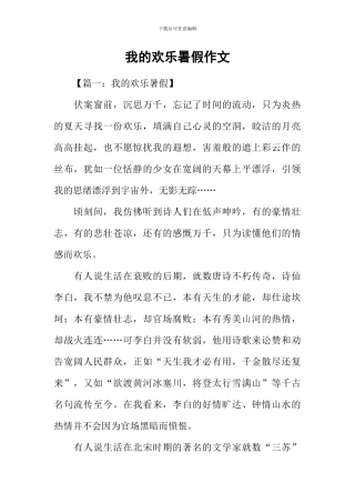 我的快乐暑假作文-4