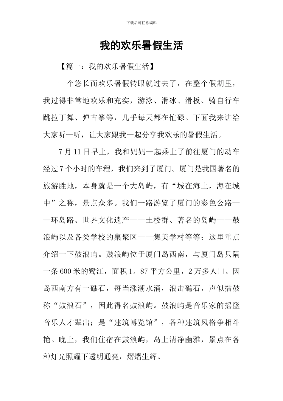 我的快乐暑假生活_第1页