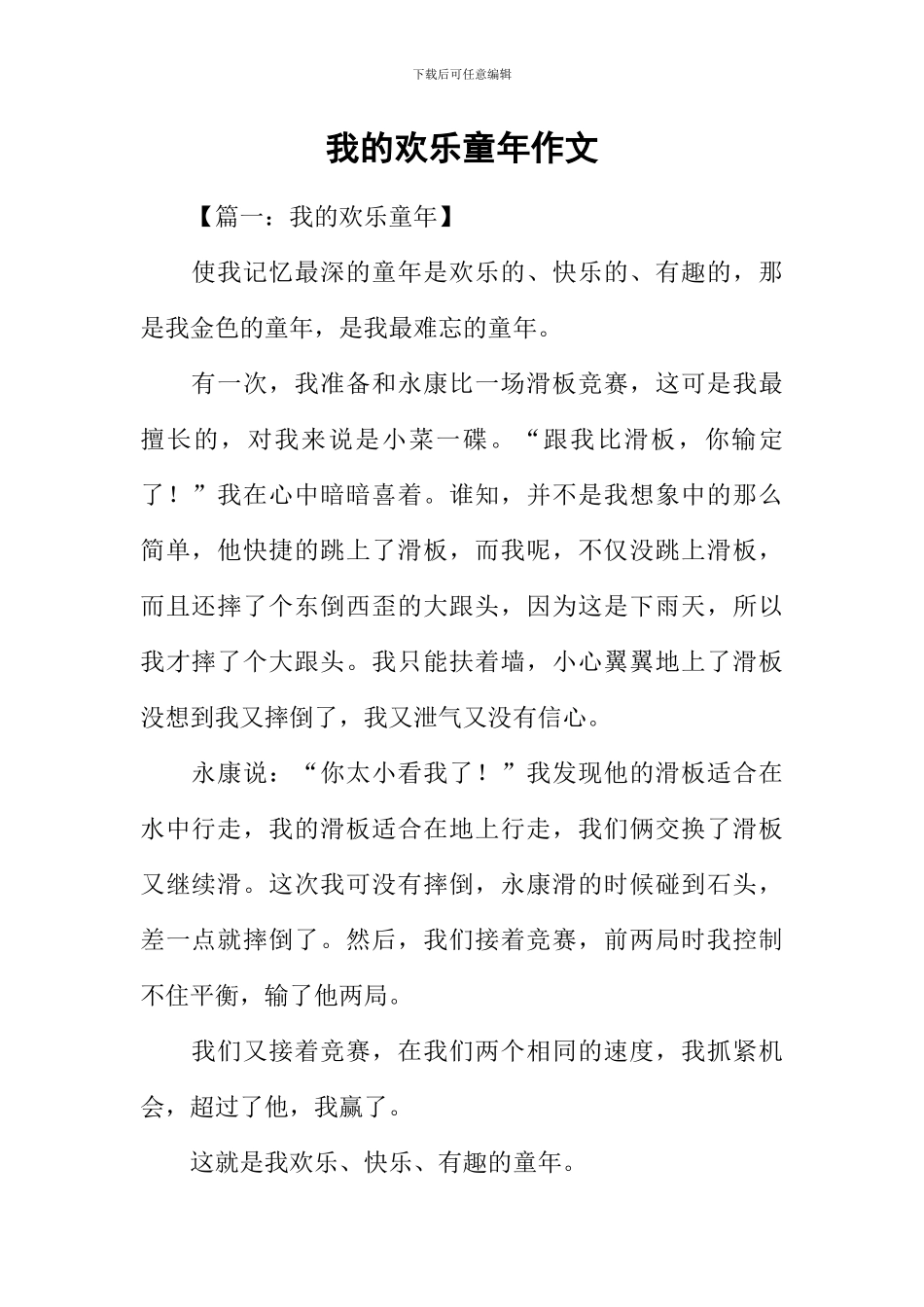 我的快乐童年作文_第1页