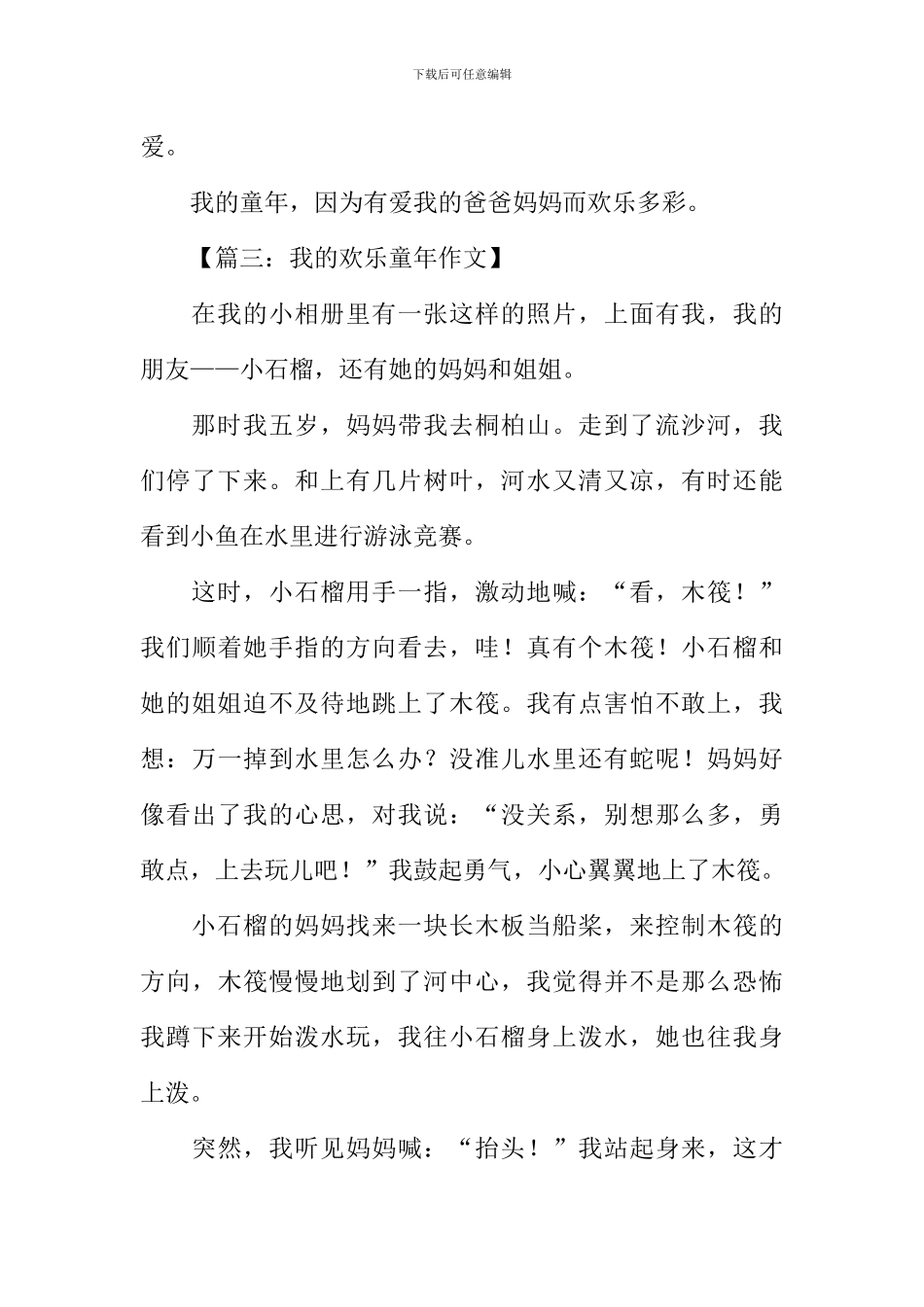 我的快乐童年作文_第3页