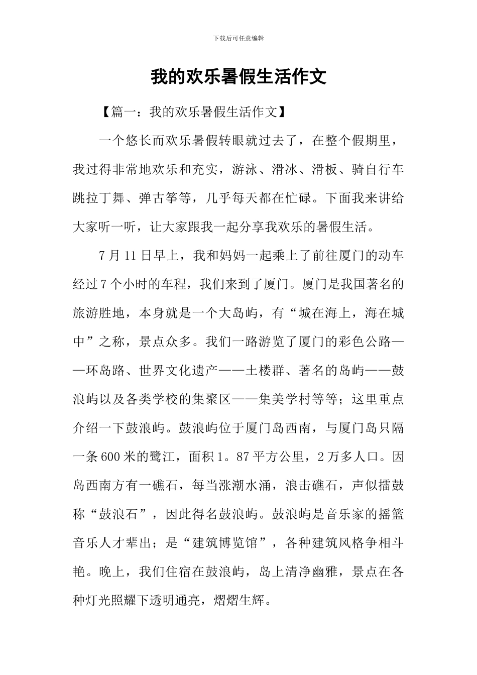 我的快乐暑假生活作文_第1页