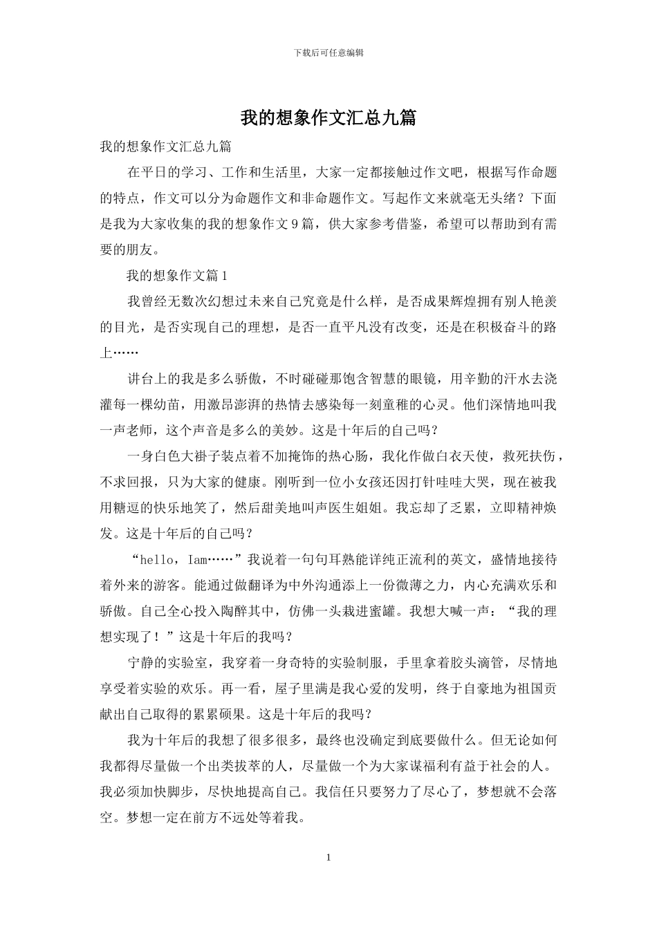 我的想象作文汇总九篇_第1页