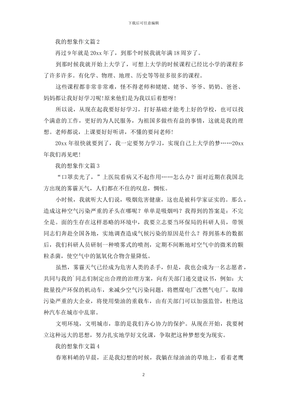 我的想象作文汇总九篇_第2页