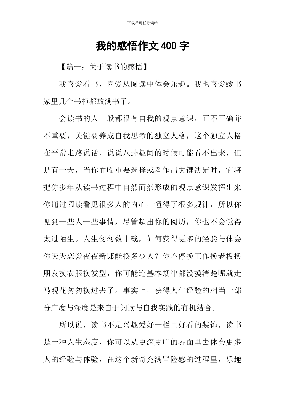 我的感悟作文400字_第1页