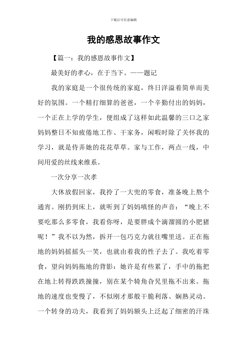 我的感恩故事作文-2_第1页