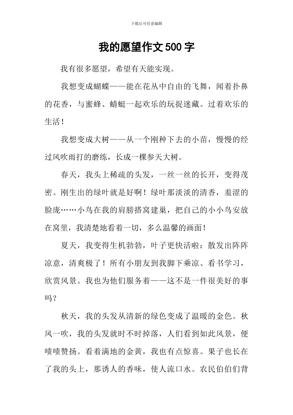 我的愿望作文500字-6_第1页