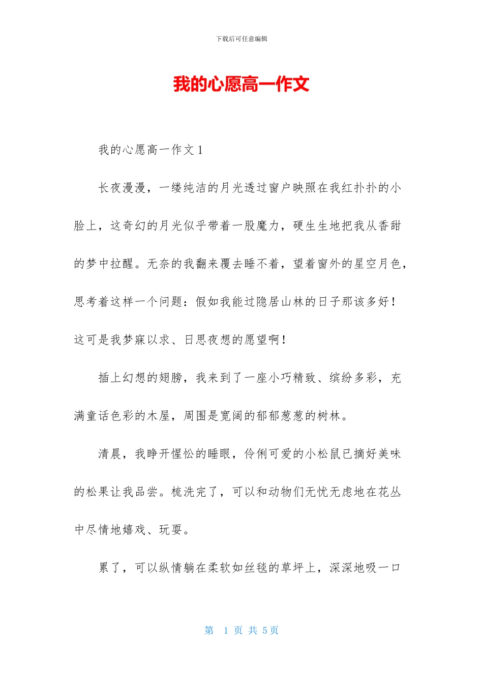 我的心愿高一作文_第1页