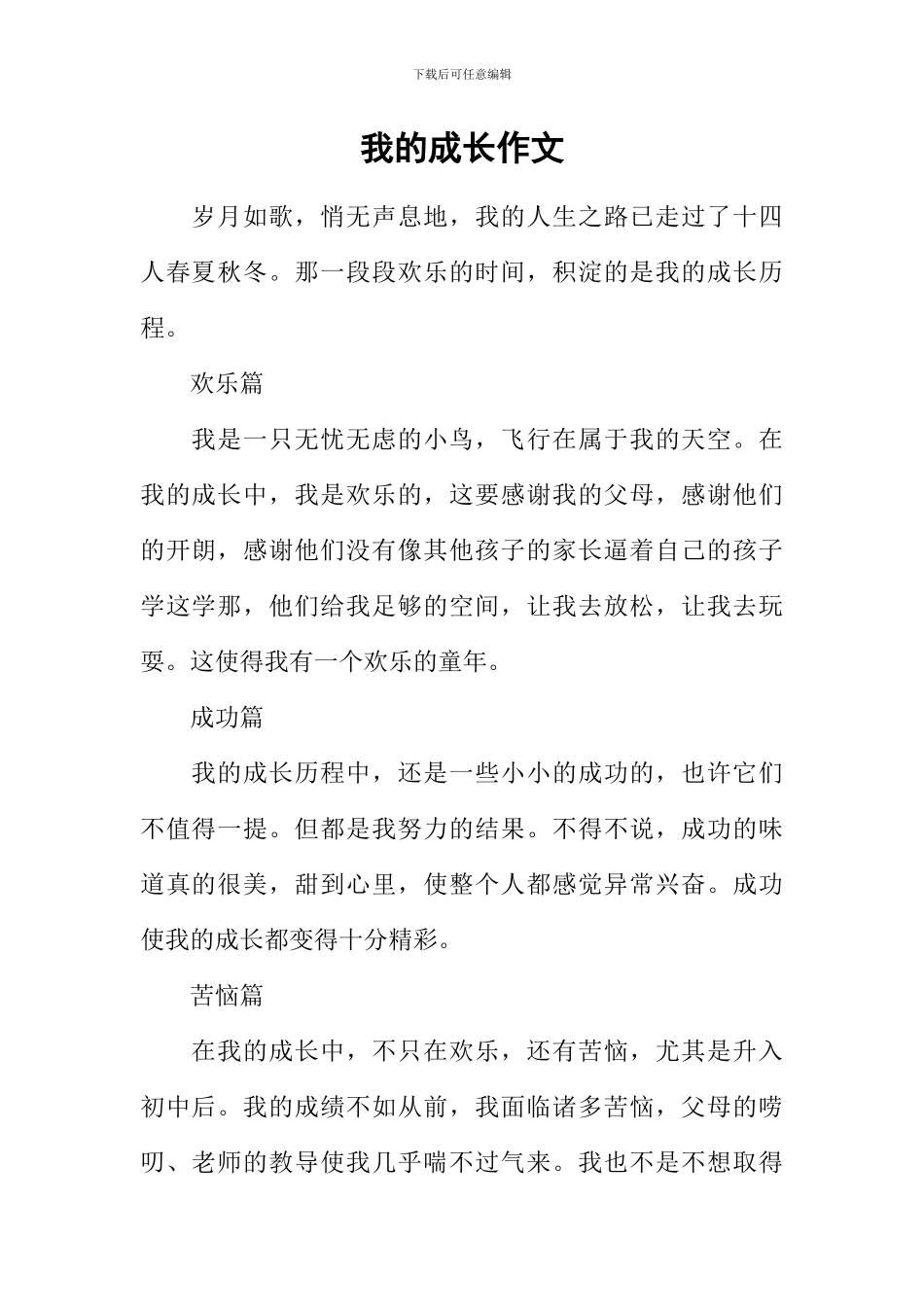 我的成长作文-11_第1页