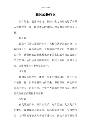 我的成长作文-11