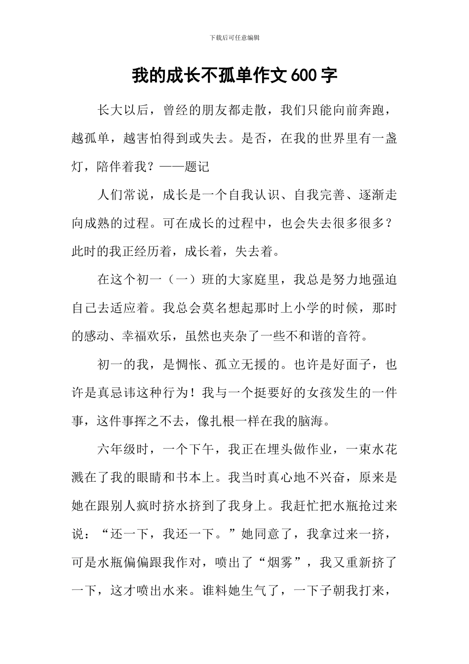 我的成长不孤单作文600字_第1页