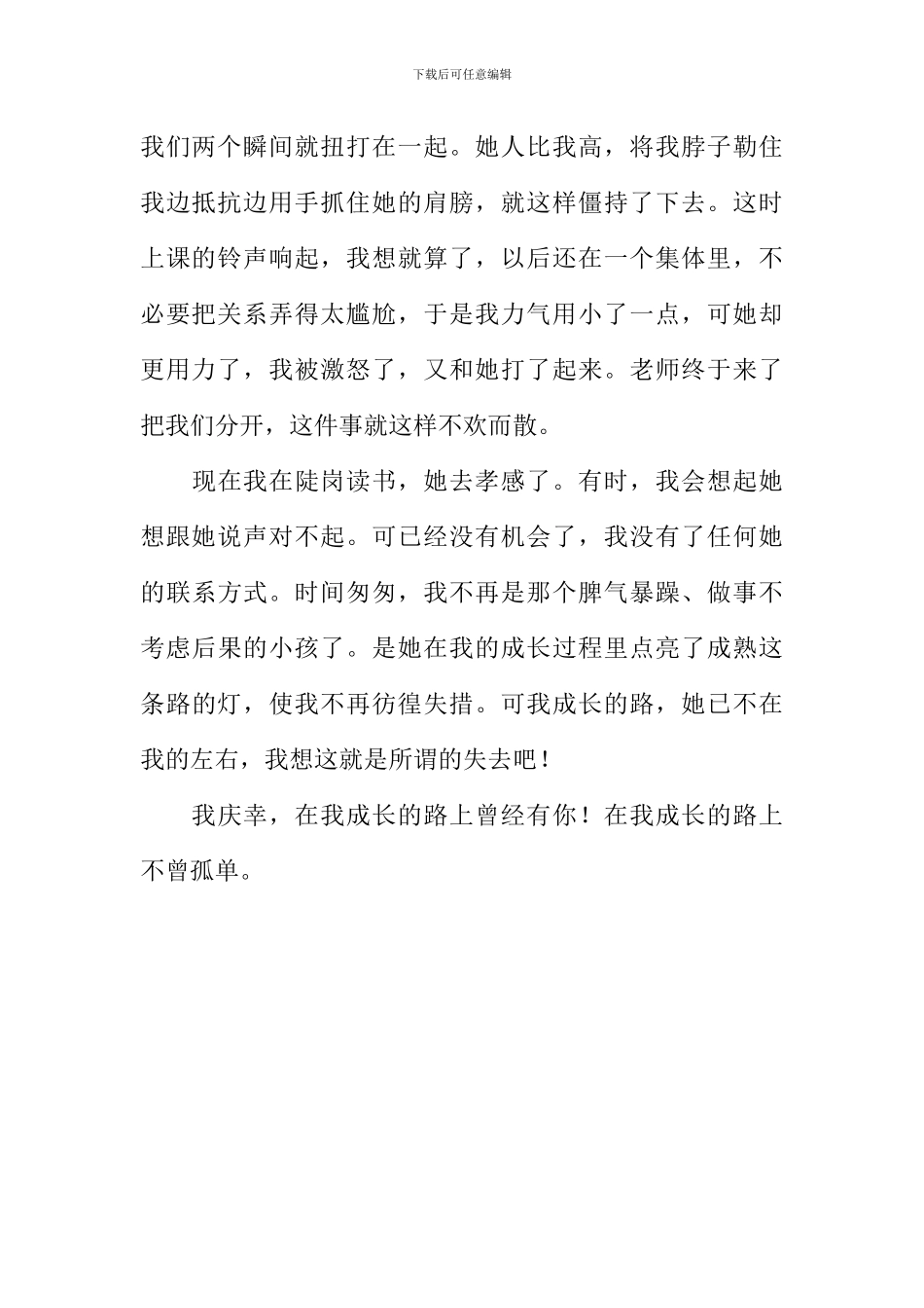 我的成长不孤单作文600字_第2页
