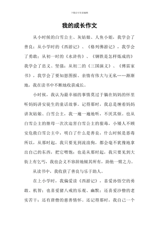 我的成长作文-2