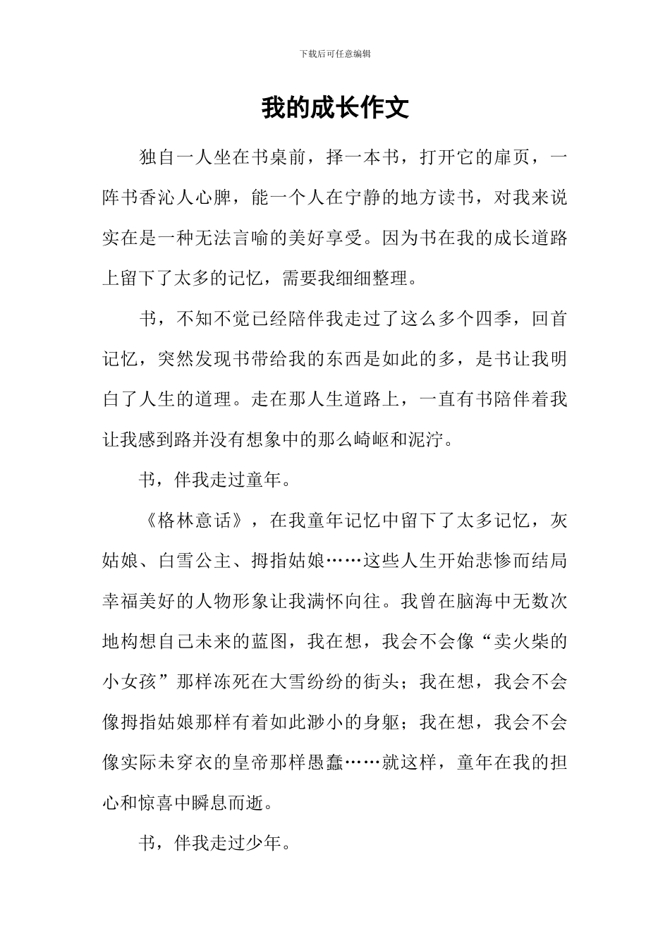 我的成长作文-13_第1页