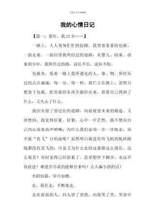 我的心情日记